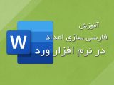 آموزش فارسی سازی اعداد در نرم افزار ورد (Word)