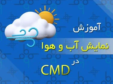 آموزش نمایش آب و هوا در CMD ویندوز + فیلم آموزشی