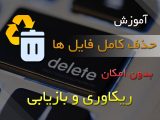 آموزش پاک کردن اطلاعات بدون امکان ریکاوری + ویدیو آموزشی