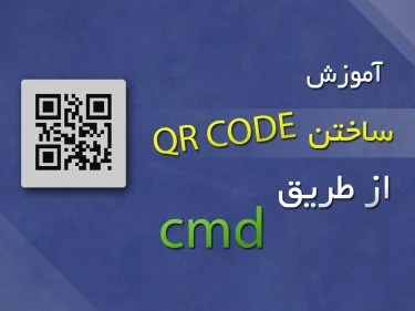 آموزش ساختن QR Code + ویدیو آموزشی