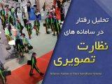 تحلیل رفتار در سامانه های نظارت تصویری